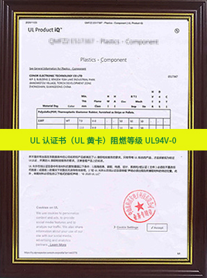 UL認(rèn)證書(shū)（UL黃卡）阻燃等級(jí)UL94V-0