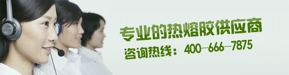 科諾爾專(zhuān)業(yè)的熱熔膠供應(yīng)商，咨詢(xún)熱線(xiàn)：400-0760-187